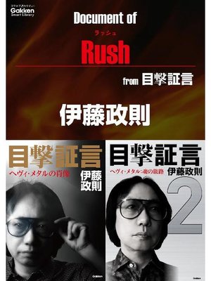 cover image of ドキュメント オブ ラッシュ from 目撃証言: 本編